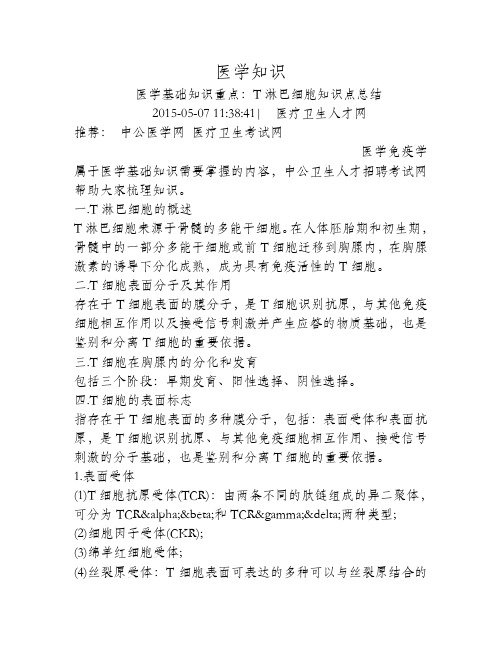 T淋巴细胞知识点总结