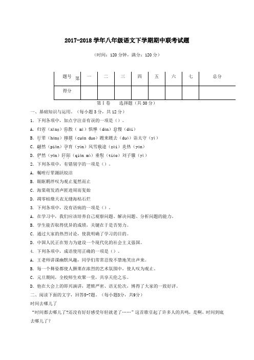 2017_2018学年八年级语文下学期期中联考试题新人教版