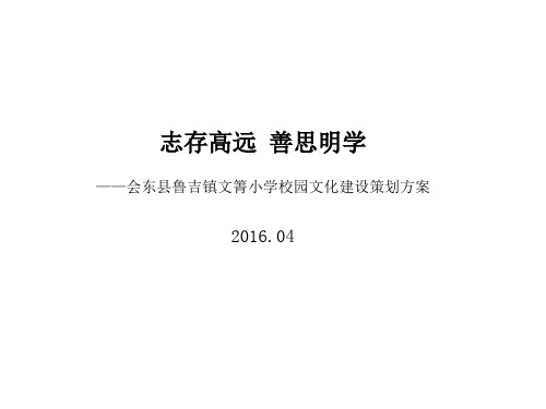 某小学校园文化建设策划方案PPT(共 47张)