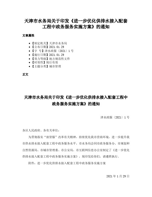 天津市水务局关于印发《进一步优化供排水接入配套工程中政务服务实施方案》的通知