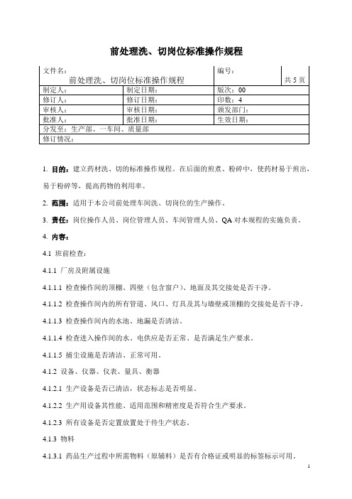 前处理洗切制岗位标准操作规程