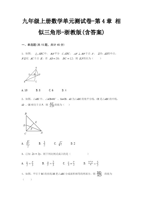 九年级上册数学单元测试卷-第4章 相似三角形-浙教版(含答案)