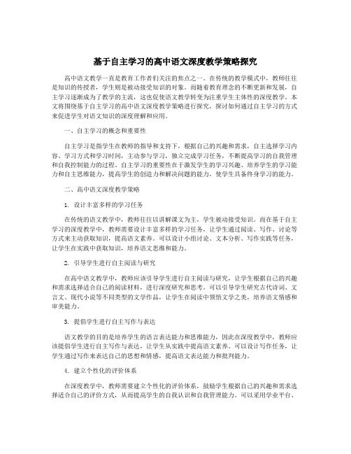 基于自主学习的高中语文深度教学策略探究