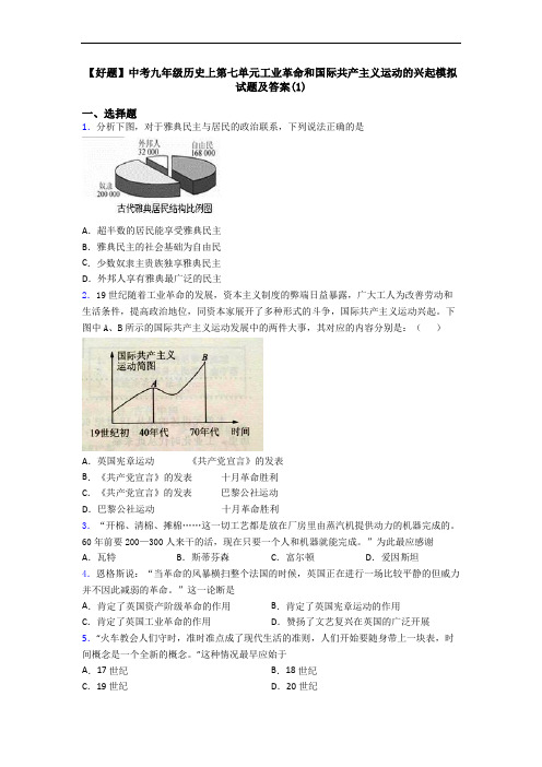 【好题】中考九年级历史上第七单元工业革命和国际共产主义运动的兴起模拟试题及答案(1)