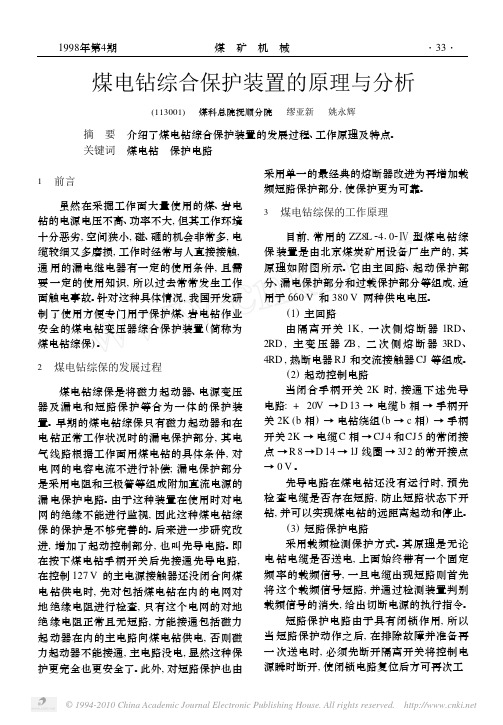 煤电钻综合保护装置的原理与分析