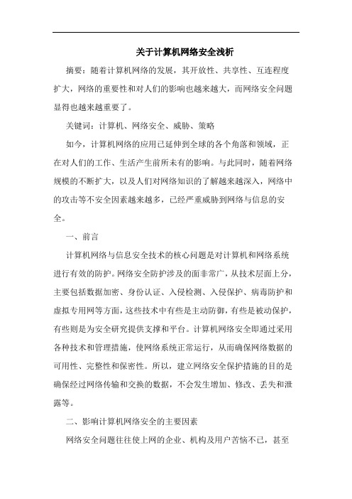 关于计算机网络安全