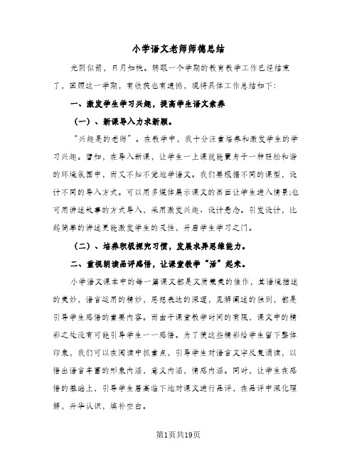 2024年小学语文老师师德总结（7篇）