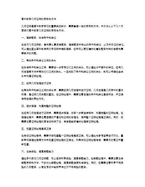 高中数学几何证明的思路与方法