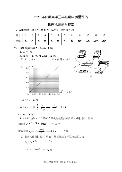 2021-2022年秋期期中考试高三物理试题4参考答案