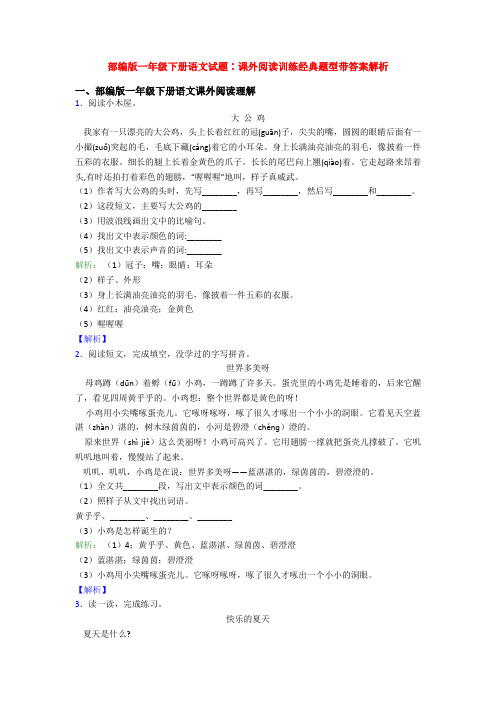 部编版一年级下册语文试题∶课外阅读训练经典题型带答案解析