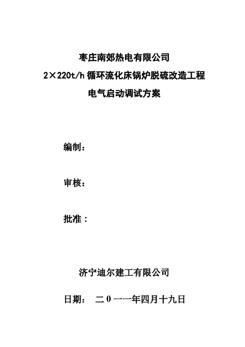 枣庄南郊热电脱硫改造工程电气启动调试方案