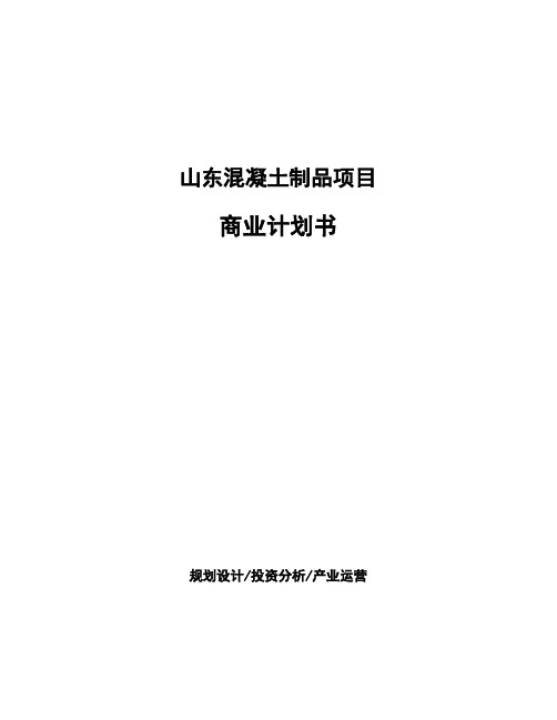 山东混凝土制品项目商业计划书