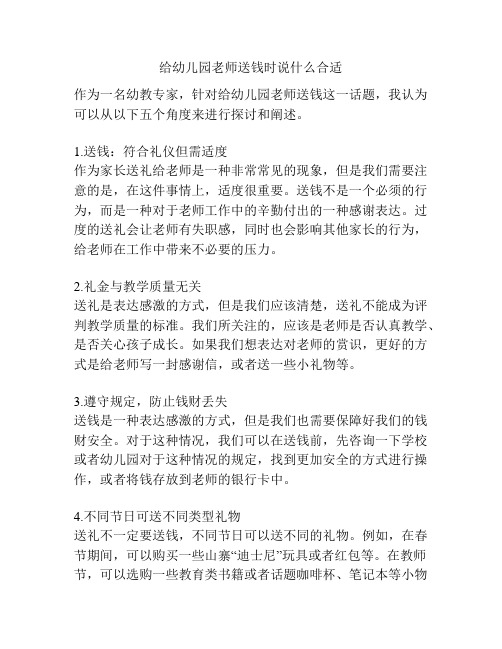 给幼儿园老师送钱时说什么合适的参考方案