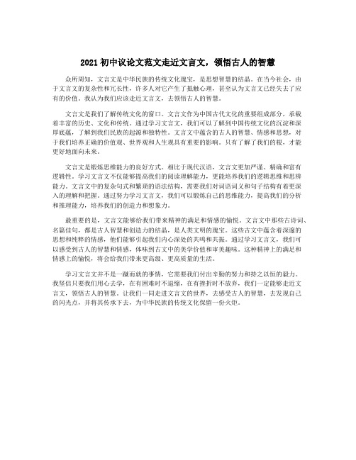 2021初中议论文范文走近文言文,领悟古人的智慧