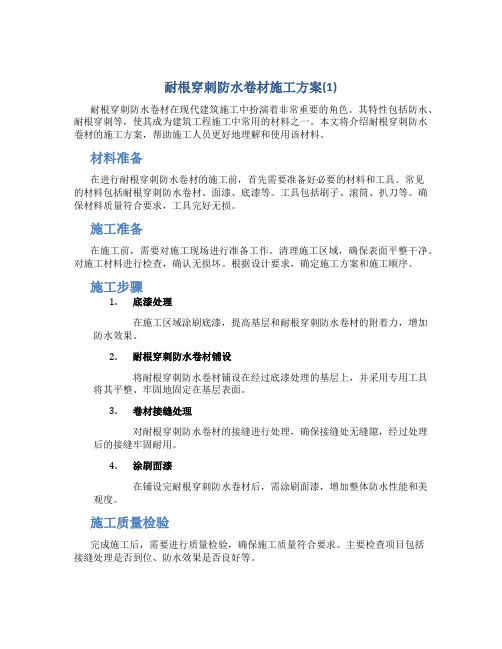 耐根穿刺防水卷材施工方案(1)