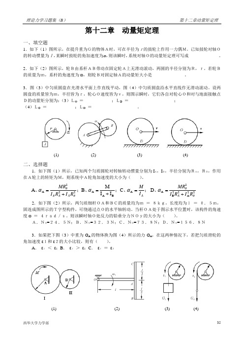 第12章  动量矩定理(田)