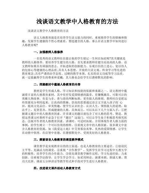 浅谈语文教学中人格教育的方法