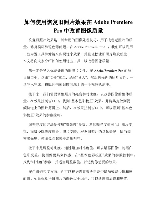 如何使用恢复旧照片效果在Adobe Premiere Pro中改善图像质量