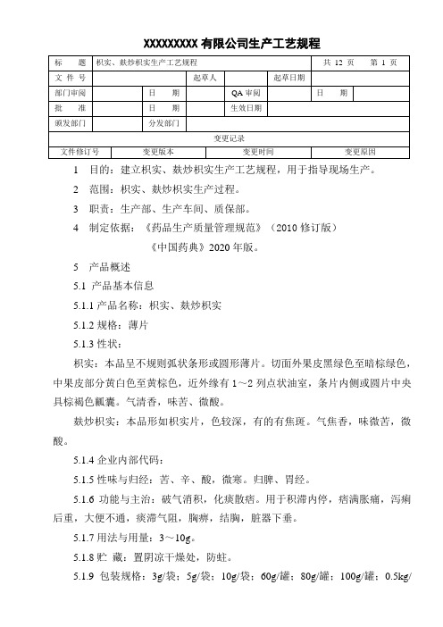 枳实、麸炒枳实生产工艺规程