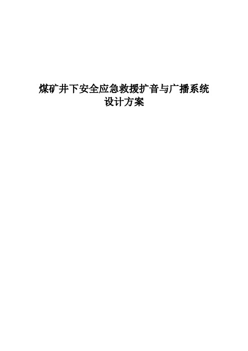 煤矿井下安全应急救援扩音与广播系统设计方案