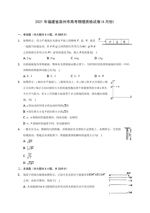 2021年福建省泉州市高考物理质检试卷(4月份)