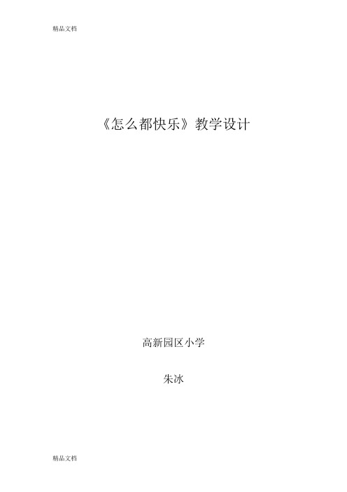 《怎么都快乐》教学设计教学文案