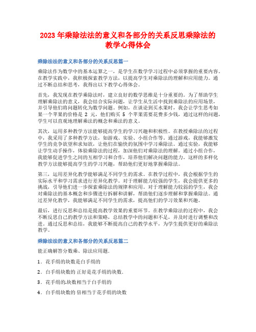 2023年乘除法法的意义和各部分的关系反思乘除法的教学心得体会