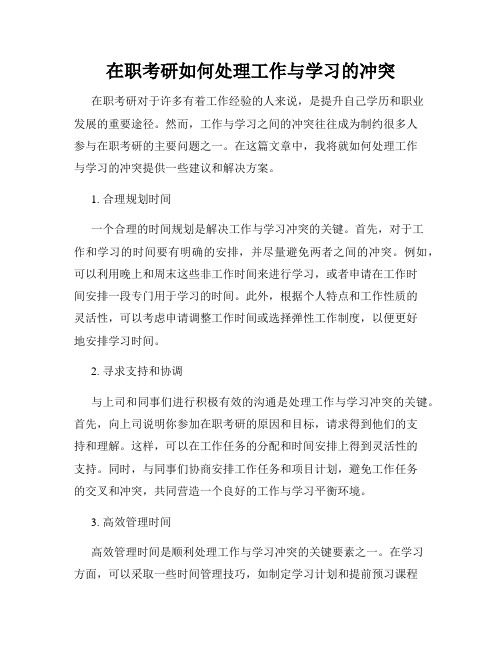 在职考研如何处理工作与学习的冲突