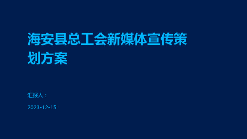 海安县总工会新媒体宣传策划方案