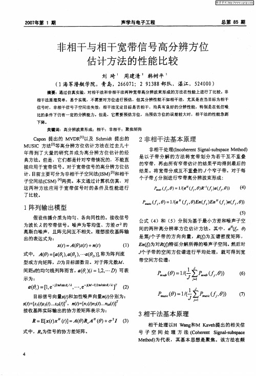 非相干与相干宽带信号高分辨方位估计方法的性能比较