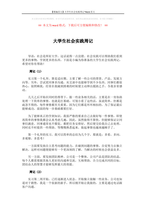 【精编范文】大学生社会实践周记-word范文 (4页)
