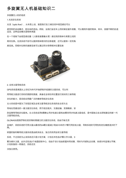 多旋翼无人机基础知识二