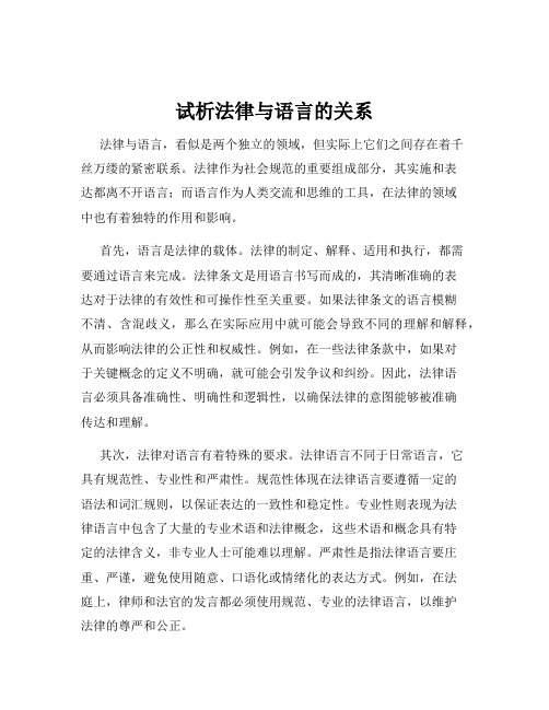 试析法律与语言的关系