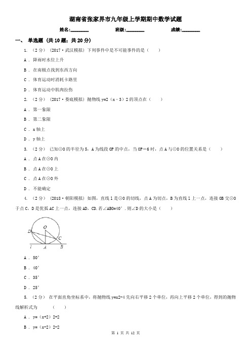 湖南省张家界市九年级上学期期中数学试题