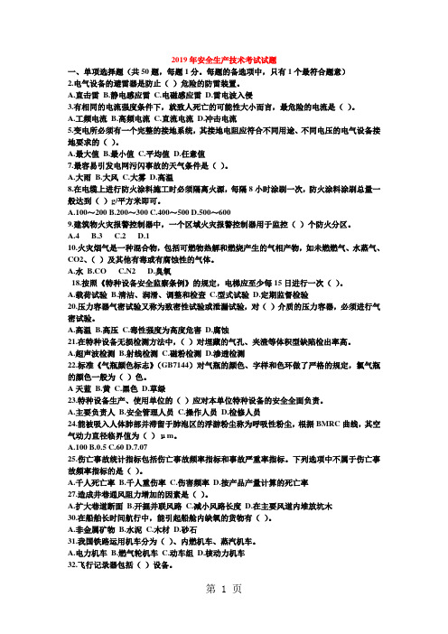《安全生产技术》真题及答案共59页文档