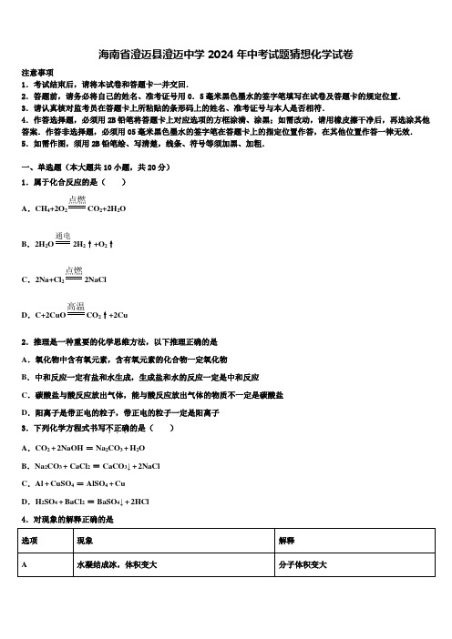 海南省澄迈县澄迈中学2024年中考试题猜想化学试卷含解析