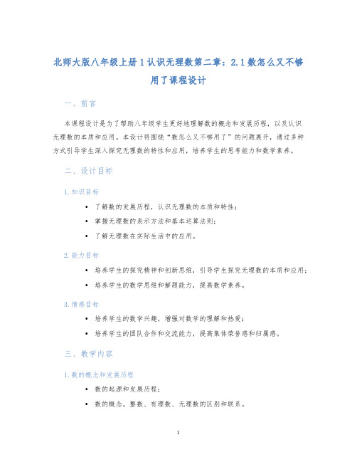 北师大版八年级上册1认识无理数第二章：2.1数怎么又不够用了课程设计 (2)