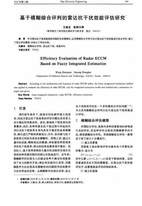 基于模糊综合评判的雷达抗干扰效能评估研究