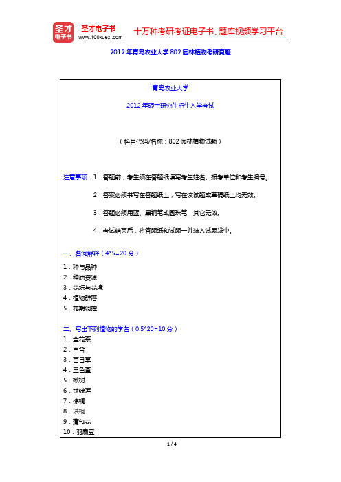 2012年青岛农业大学802园林植物考研真题【圣才出品】