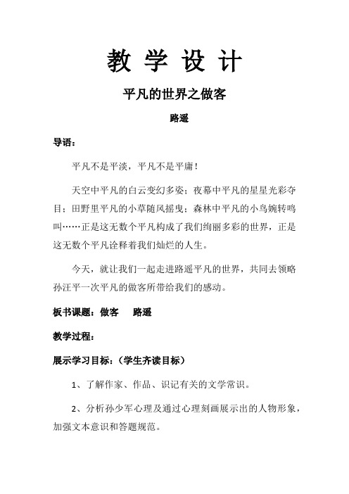 人教版高中语文选修“中国小说欣赏”第七单元第14课《平凡的世界·做客》精品教学设计