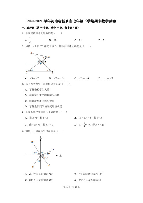 河南省新乡市七年级下学期期末数学试卷及答案