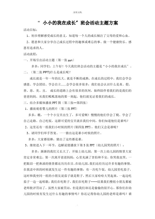 小小的我在成长主题班会