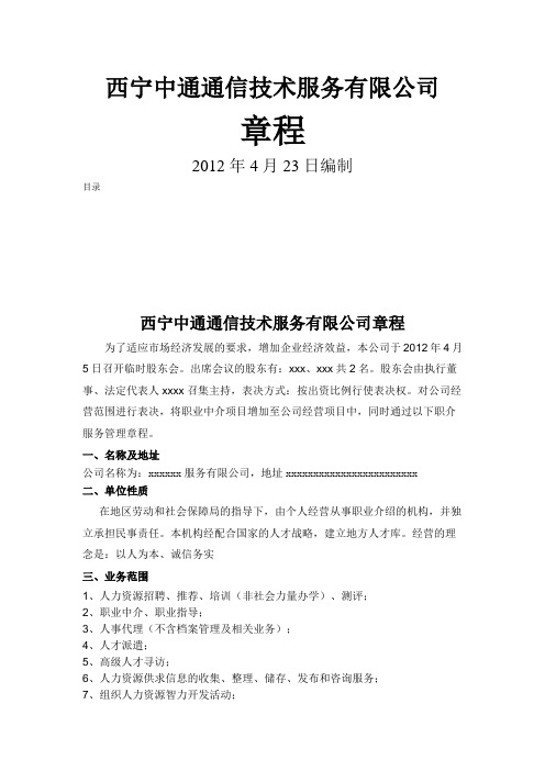 人力资源服务有限公司章程范本
