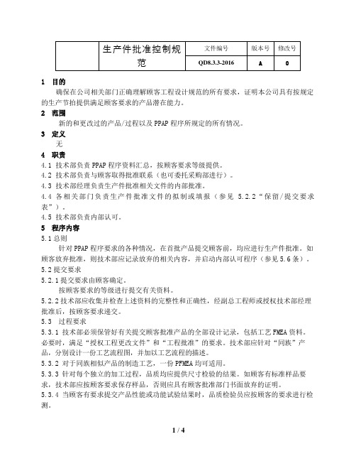 IATF16949验厂文件-8.3.3-2016生产件批准控制规范-PPAP