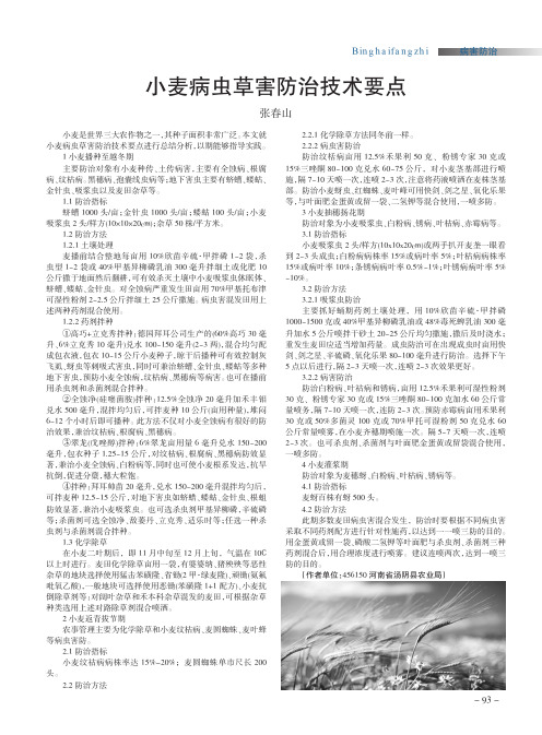 小麦病虫草害防治技术要点