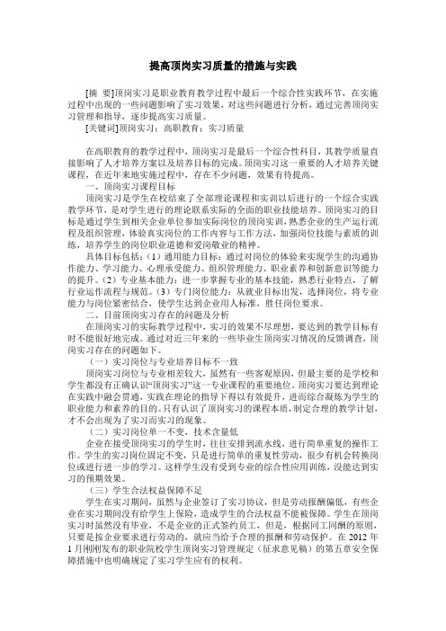 提高顶岗实习质量的措施与实践