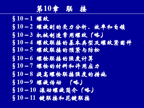 机械设计基础第10章螺旋传动