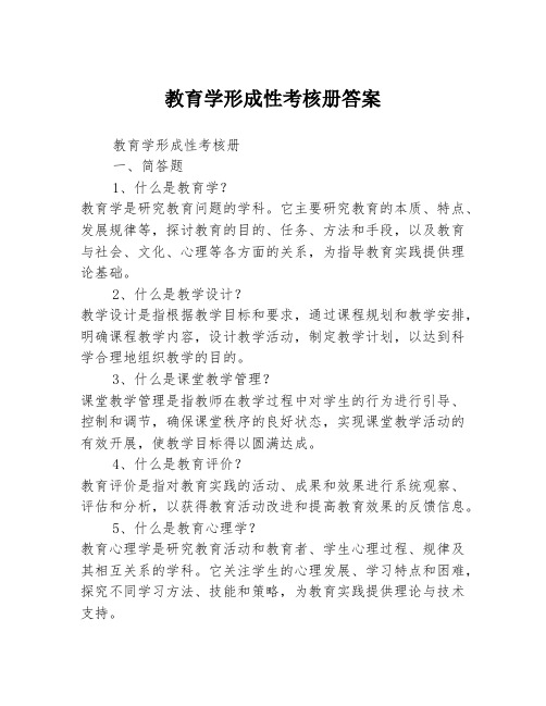 教育学形成性考核册答案