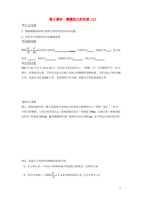 江苏省宿迁市高中数学 第二章 圆锥曲线与方程 第5课时 椭圆的几何性质2导学案(无答案)苏教版选修21