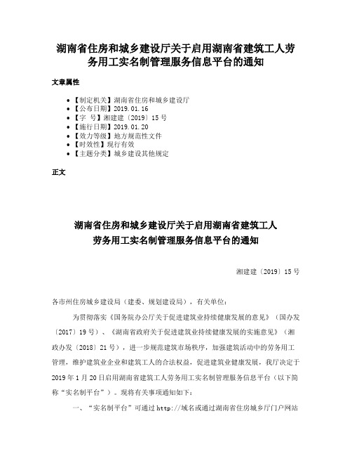 湖南省住房和城乡建设厅关于启用湖南省建筑工人劳务用工实名制管理服务信息平台的通知